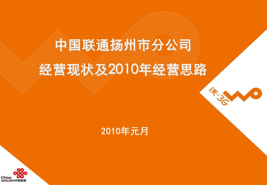 中国联通联通分公司年度工作汇报(1).ppt_第1页