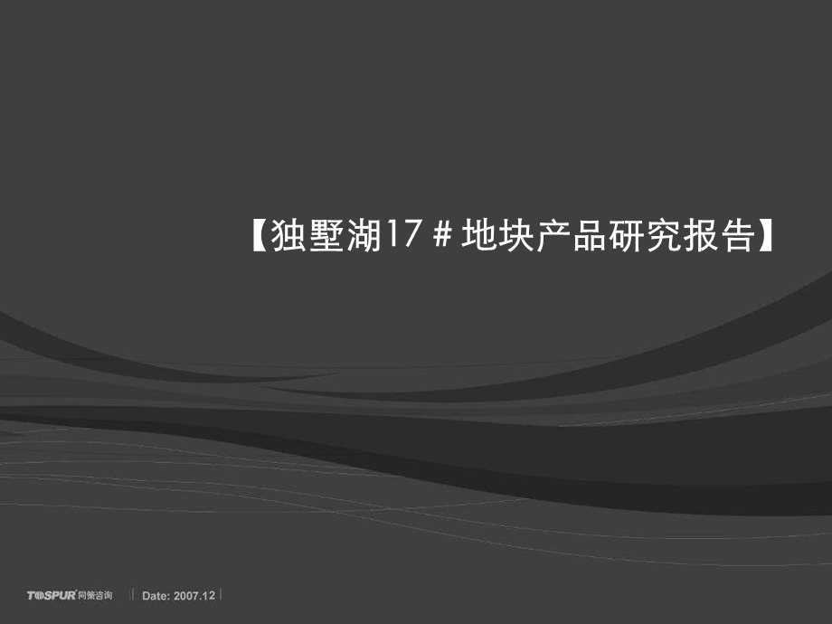 苏州园区独墅湖17号地块项目产品研究报告(1).ppt_第1页