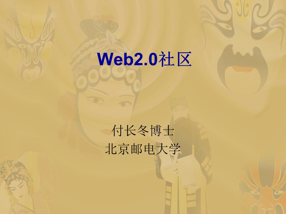 Web2.0社区(1).ppt_第1页