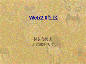 Web2.0社区(1).ppt