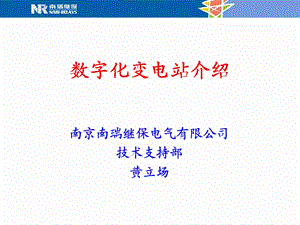 数字化变电站基础介绍.ppt