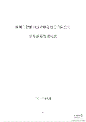 仁智油服：信息披露管理制度（2010年7月） .ppt