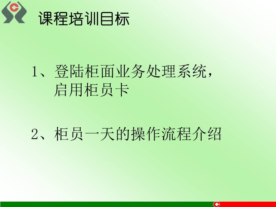 信用社数据大集中核心业务系统培训：柜员一天操作流程(2).ppt_第3页