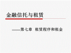 第七章 租赁程序和租金.ppt