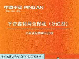 平安鑫利两全保险(分红型)主险及附加险介绍(1).ppt