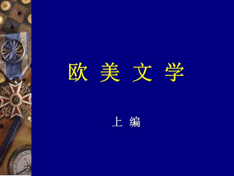 外国文学史PPT.ppt_第2页