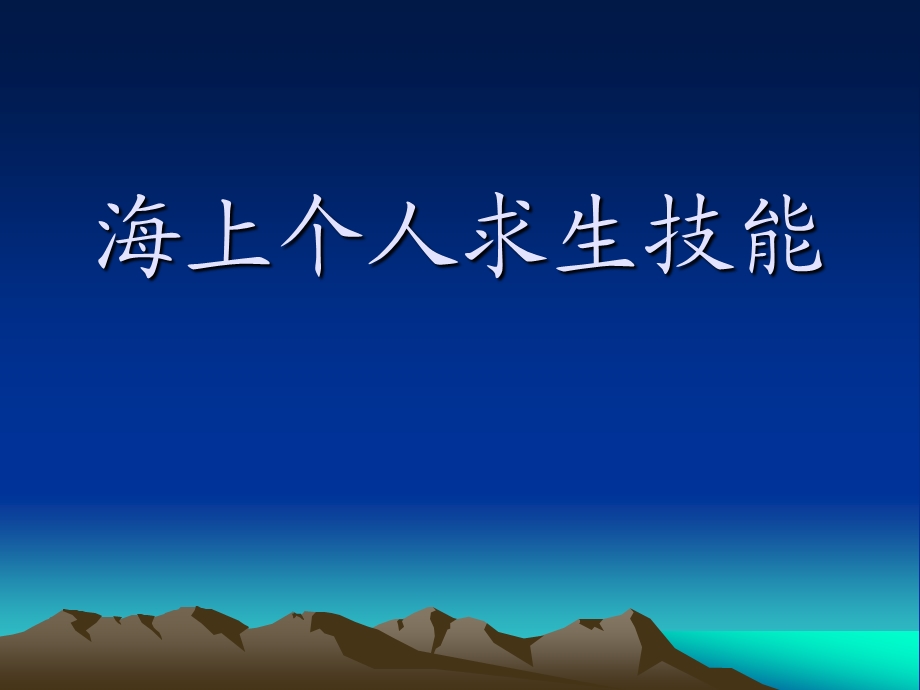 海上个人求生技能.ppt_第1页