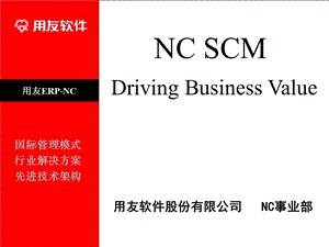 用友NC-供应链管理.ppt