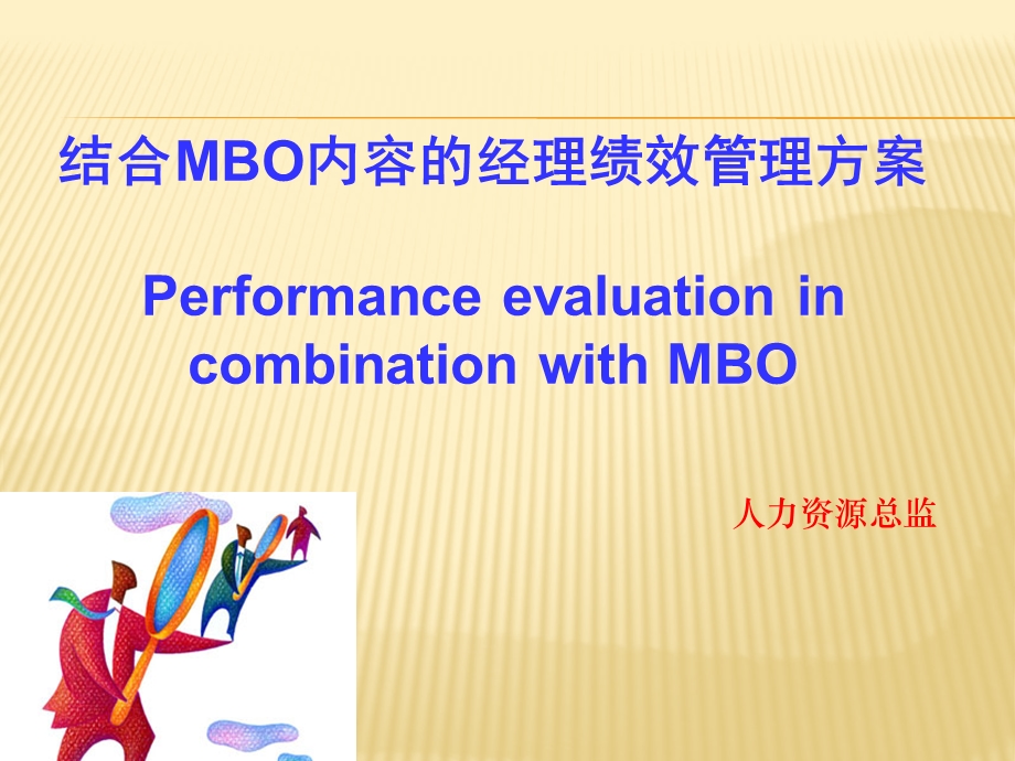 绩效管理和MBO.ppt_第1页