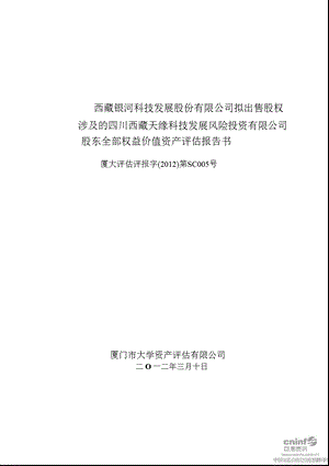 西藏发展：拟出售股权涉及的四川西藏天缘科技发展风险投资有限公司股东全部权益价值资产评估报告书.ppt