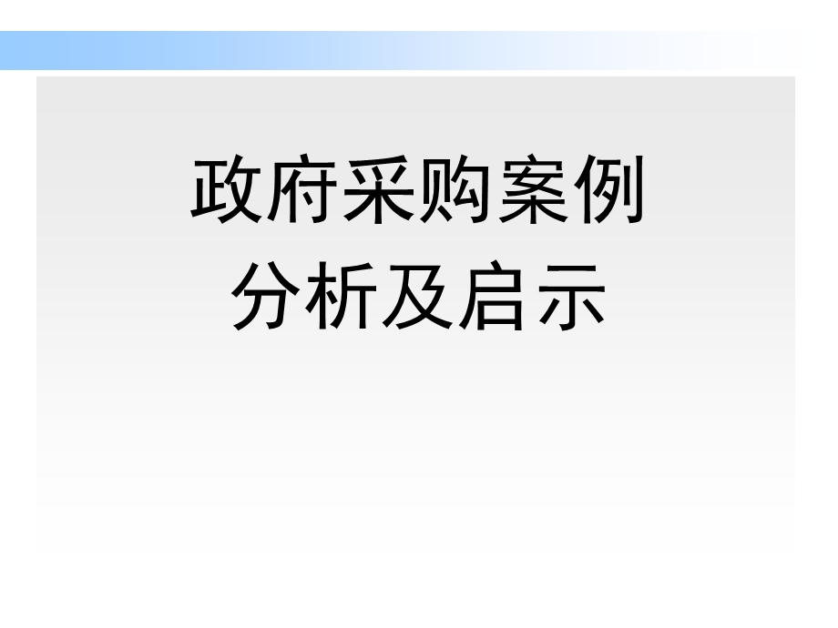 政府采购案例分析及启示.ppt_第1页