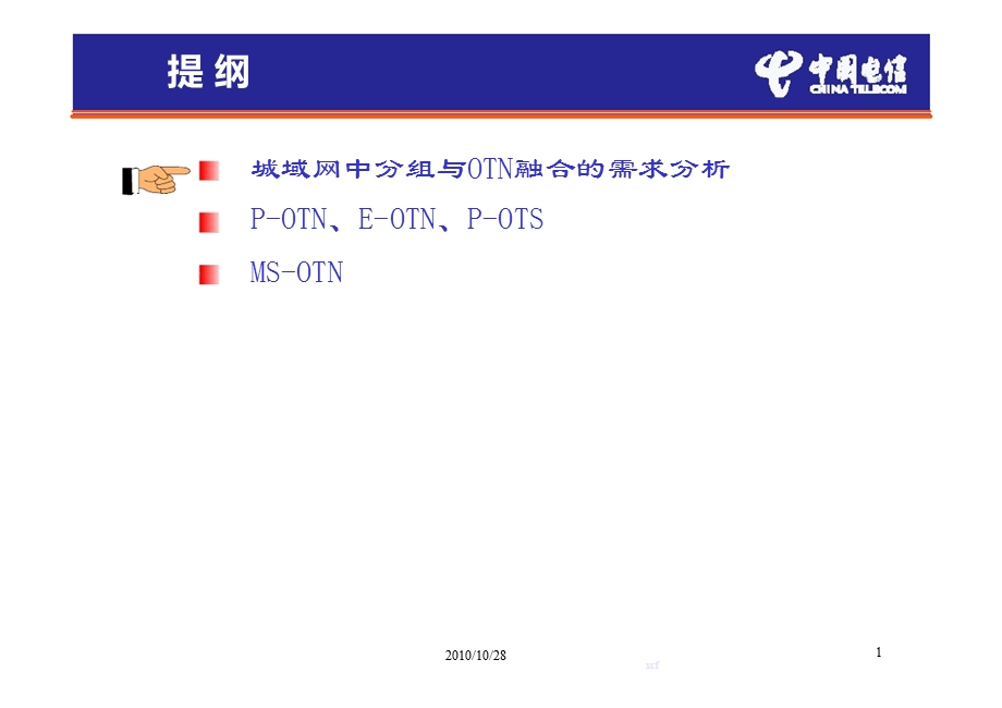 中国电信：城域网中分组与OTN融合技术探讨.ppt_第2页