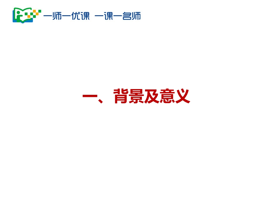 一师一优课、一课一名师”活动介绍(2).ppt_第2页