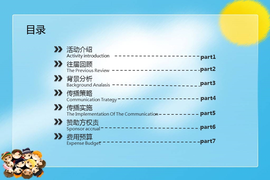 2013年亲子嘉年华欢乐汇电视栏目年度冠名招商策划方案(3).ppt_第2页