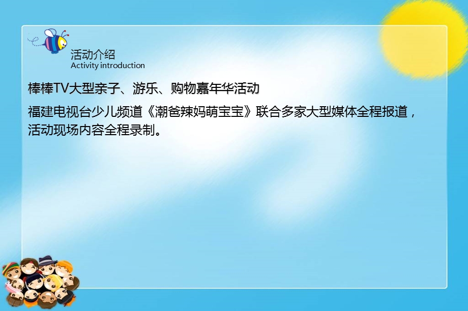 2013年亲子嘉年华欢乐汇电视栏目年度冠名招商策划方案(3).ppt_第3页