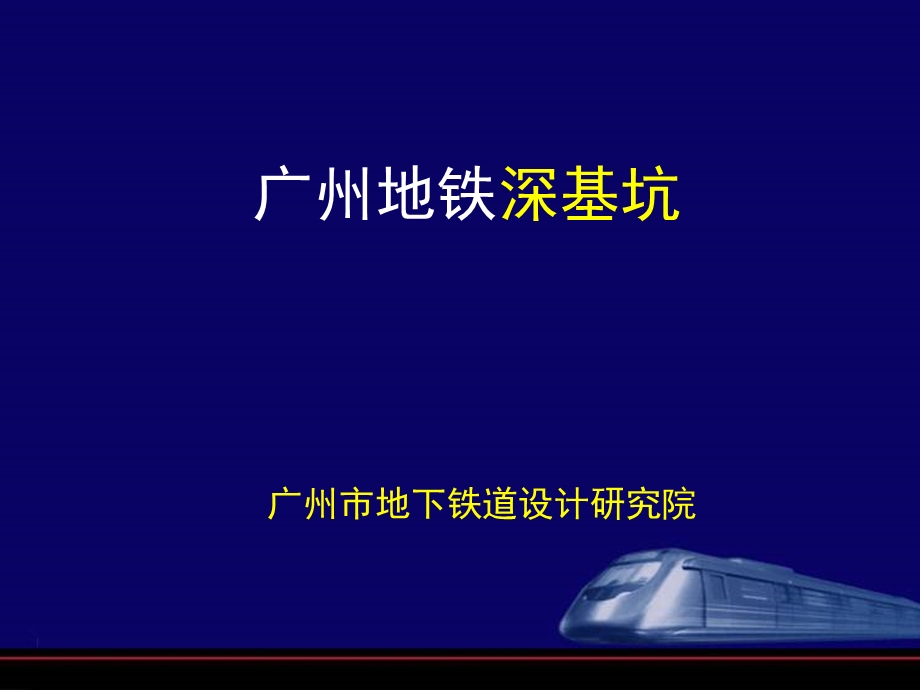 广州地铁深基坑支护设计讲稿(前地铁会议讲义)(1).ppt_第1页