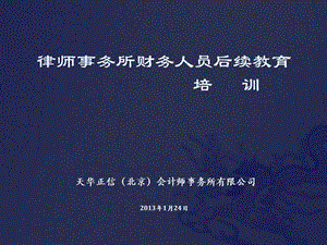 律师事务所营改增会计培训.ppt