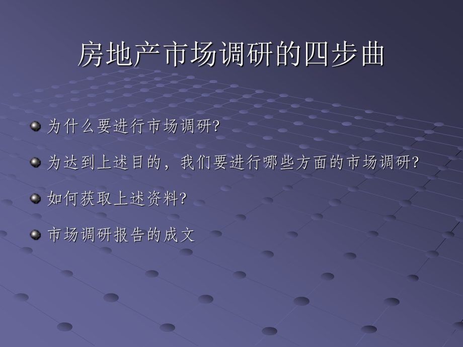 房地产市场调研.ppt_第2页