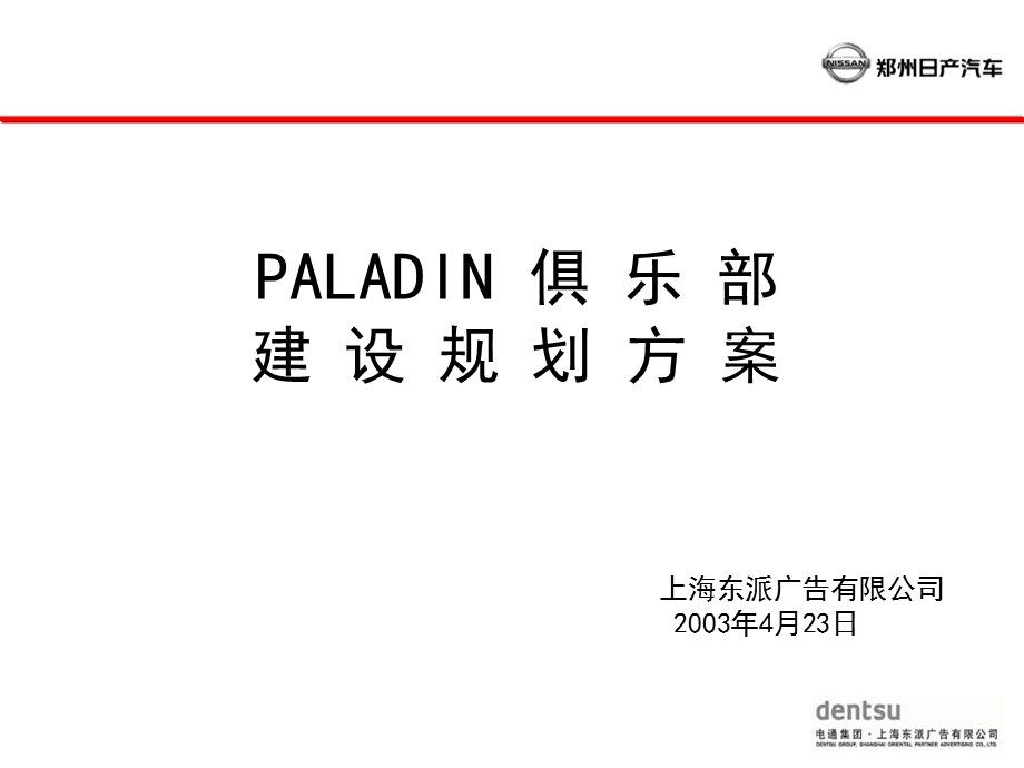 PALADIN 俱乐部建 规划方案(1).ppt_第1页