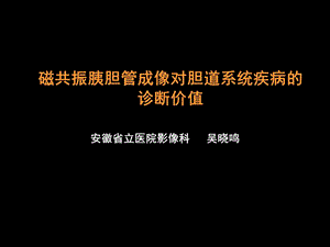 MRCP对胆道疾病的诊断(1).ppt