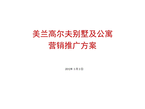 海口美兰高尔夫别墅及公寓营销推广方案2012-68页.ppt