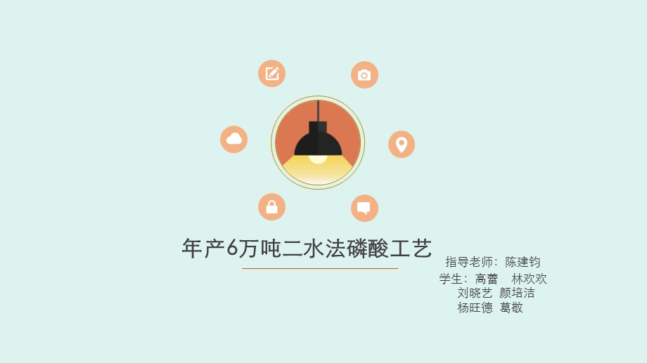 年产六万吨二水磷酸工艺介绍PPT(1).ppt_第1页