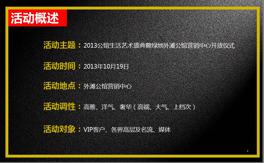 2013公馆生活艺术盛典暨绿地外滩公馆营销中心开放仪式活动策划案.ppt_第3页