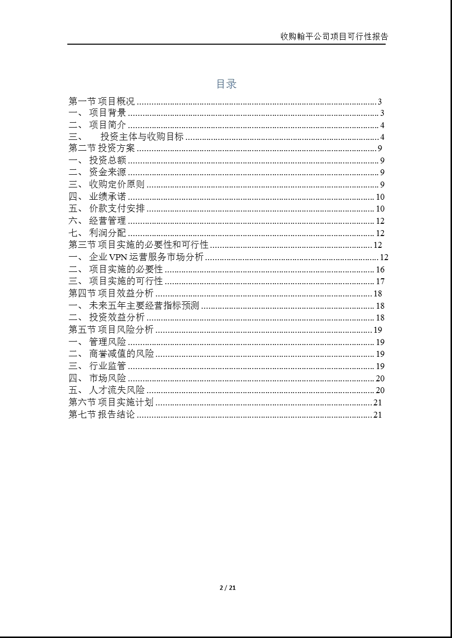 二六三：收购翰平公司项目可行性报告.ppt_第2页