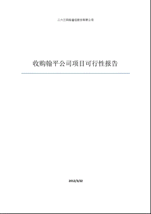 二六三：收购翰平公司项目可行性报告.ppt