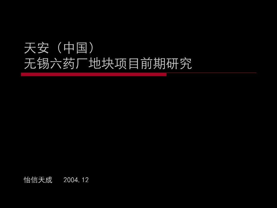 无锡天安豪园前期市场产品定位建议.ppt_第1页