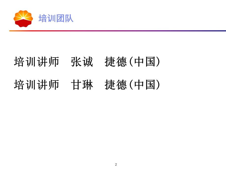 [PPT模板]中国石油加油站管理系统培训文档-卡系统组-发卡充值网点培训教程.ppt_第2页