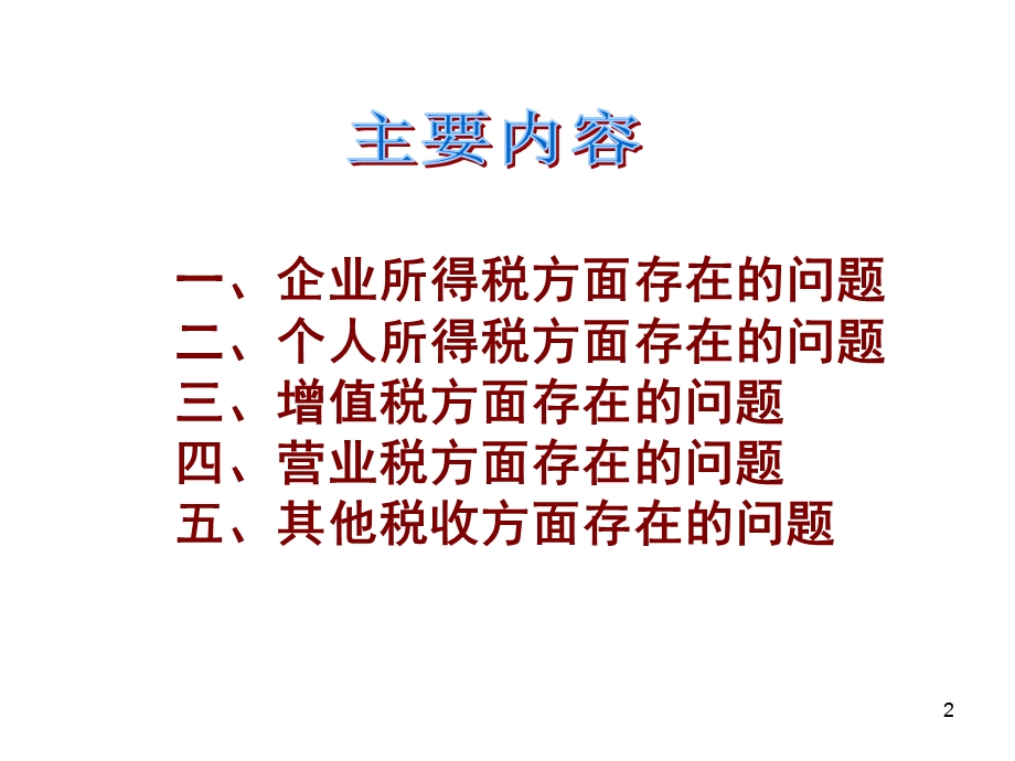 税企间常见涉税问题【稀缺资源路过别错过】 .ppt_第2页