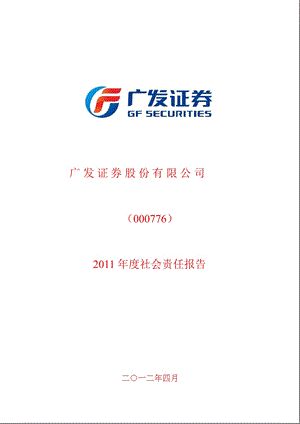 广发证券：2011年度社会责任报告.ppt