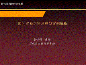 国际贸易纠纷及典型案例解析(定稿).ppt