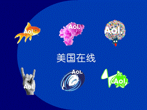 AOL美国在线运营分析(1).ppt