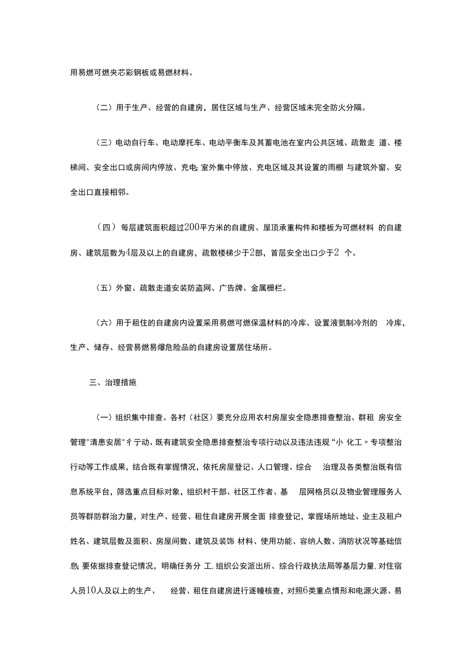 xx镇生产经营租住村（社区）民自建房重大火灾风险综合治理工作方案.docx_第2页