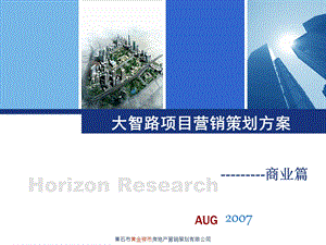 【商业地产-PPT】2007年8月黄石市大智路项目营销策划方案(1).ppt