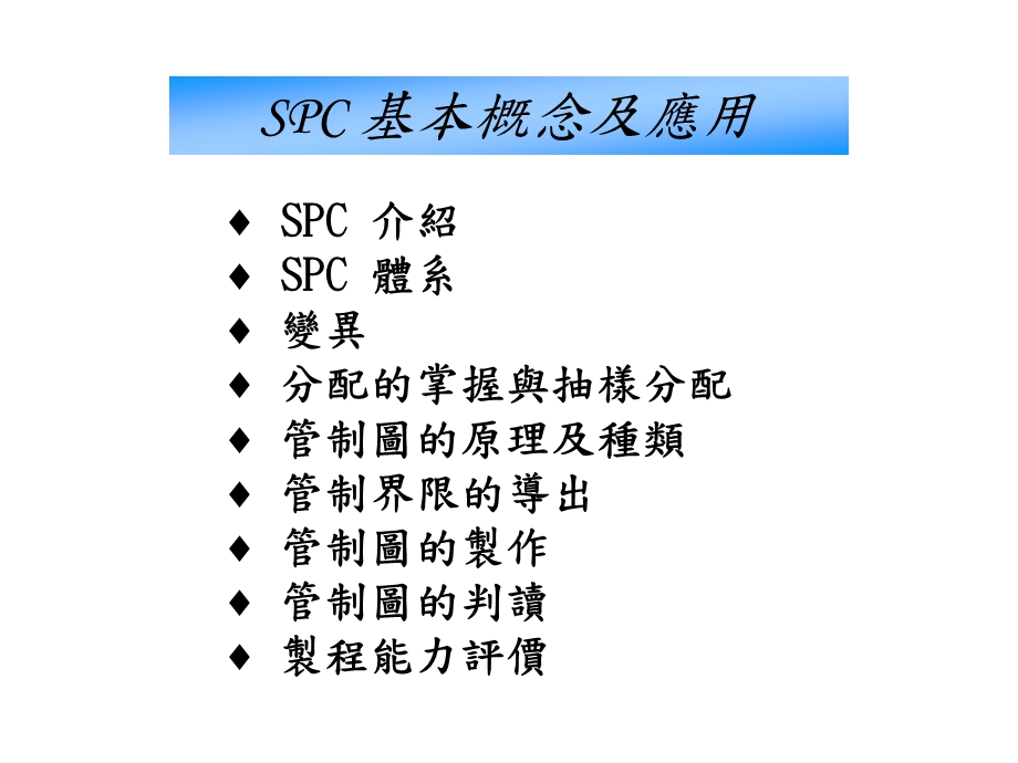 SPC概论培训讲座PPT(2).ppt_第2页