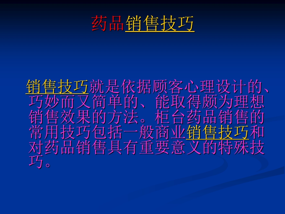 2012源生堂药房 药品销售技巧.ppt_第2页