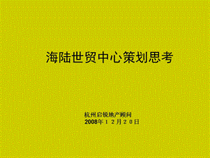 杭州桐庐世贸中心商业项目营销策划提案-87PPT-2009年.ppt