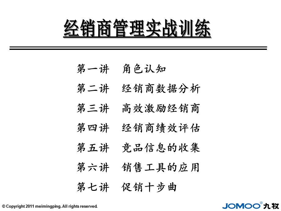 2011九牧-《经销商管理实战训练》 (1).ppt_第2页