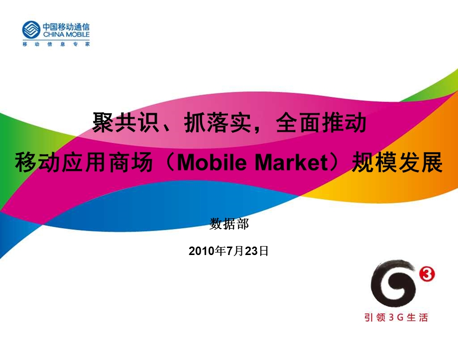 移动应用商场MM2010发展现状和规划(1).ppt_第1页