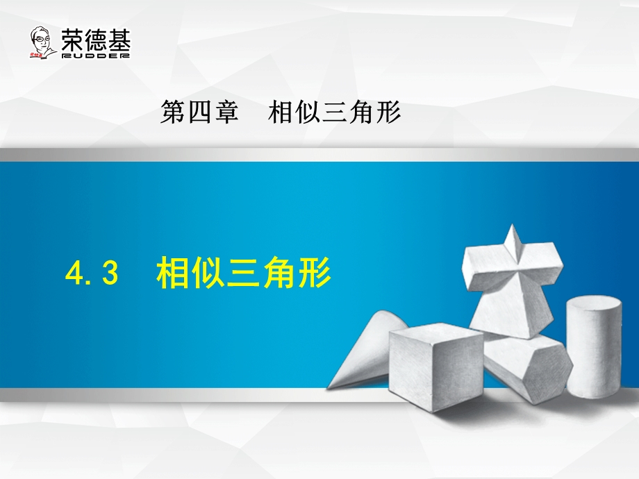 《浙教版数学九年级上册》4.3相似三角形.ppt_第1页