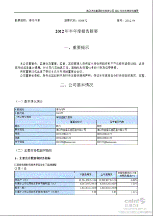 海马汽车：2012年半年度报告摘要.ppt