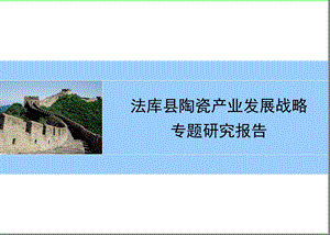 陶瓷产业发展战略专题研究报告.ppt