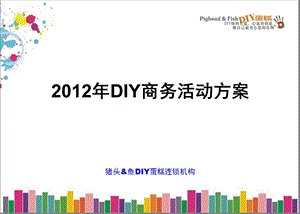 蛋糕连锁机构 活动方案 DIY商务活动.ppt