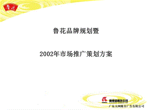 【广告策划-PPT】鲁花品牌2002(1).ppt