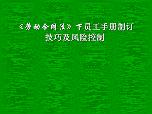 员工手册制订技巧及风险控制.ppt