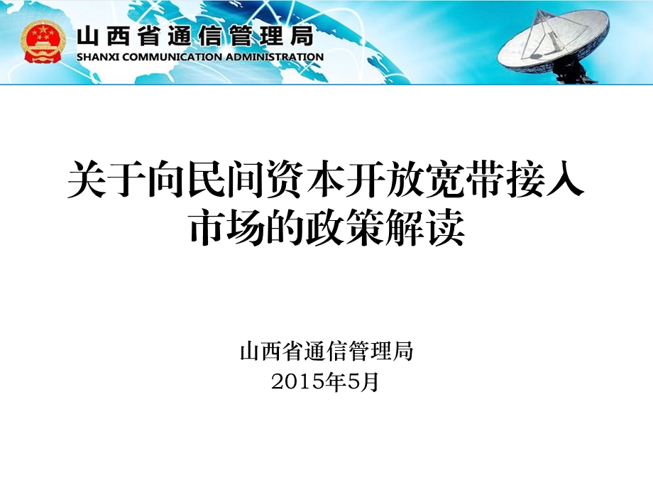 民营企业大机遇：宽带运营商牌照申请.ppt_第2页