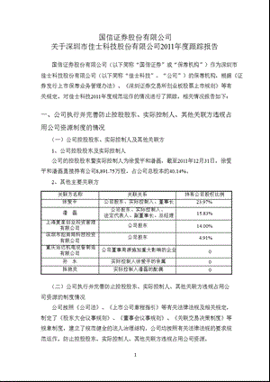 佳士科技：国信证券股份有限公司关于公司2011年度跟踪报告.ppt